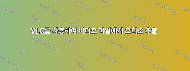 VLC를 사용하여 비디오 파일에서 오디오 추출