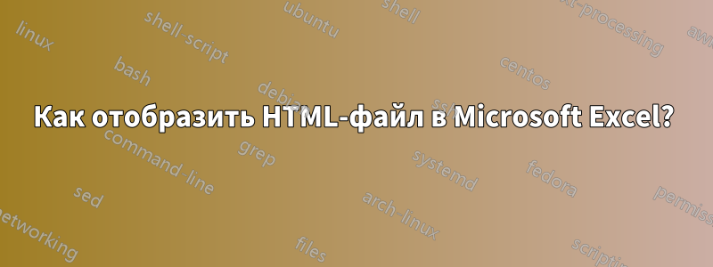 Как отобразить HTML-файл в Microsoft Excel?