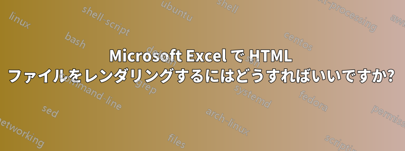 Microsoft Excel で HTML ファイルをレンダリングするにはどうすればいいですか?