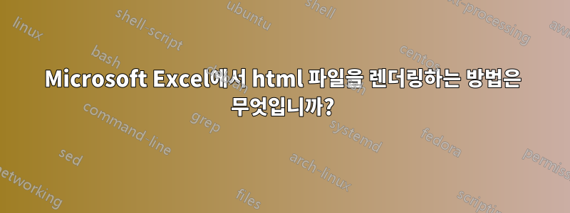 Microsoft Excel에서 html 파일을 렌더링하는 방법은 무엇입니까?