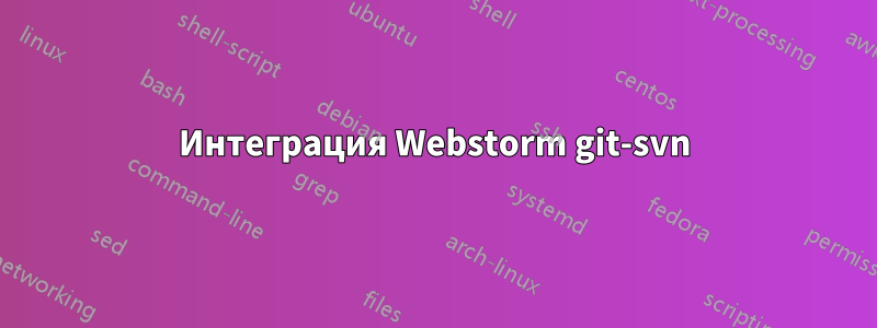 Интеграция Webstorm git-svn