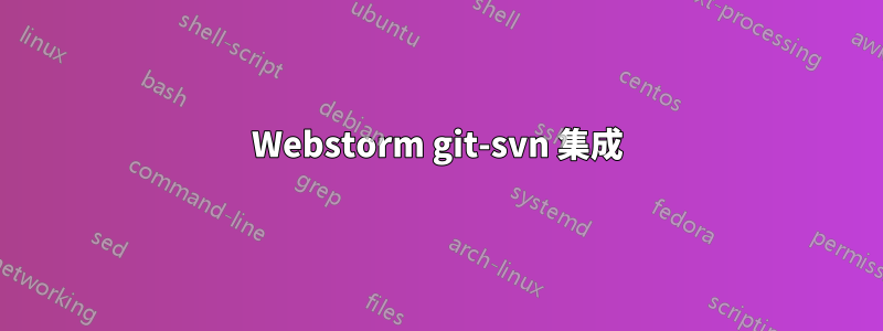 Webstorm git-svn 集成