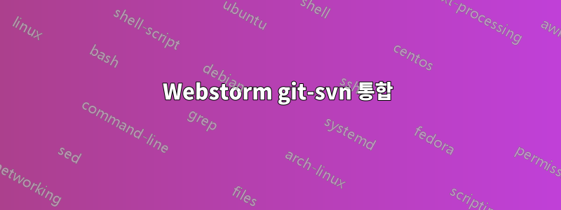 Webstorm git-svn 통합