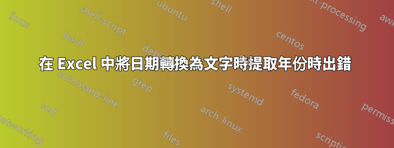 在 Excel 中將日期轉換為文字時提取年份時出錯