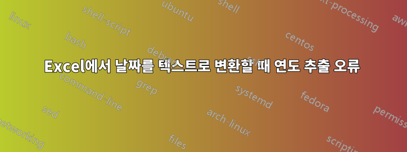 Excel에서 날짜를 텍스트로 변환할 때 연도 추출 오류