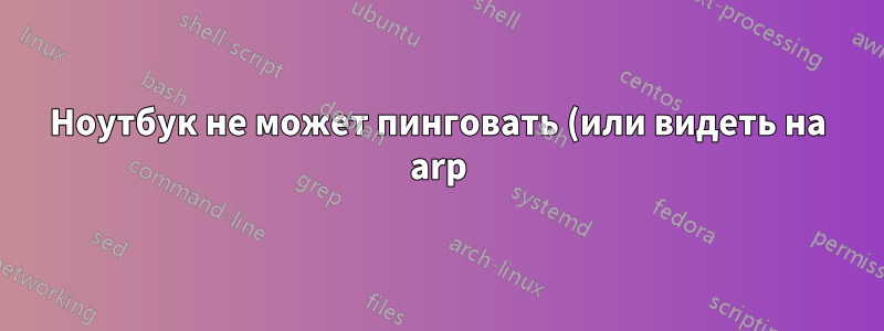 Ноутбук не может пинговать (или видеть на arp) сетевой принтер. Все остальные устройства могут