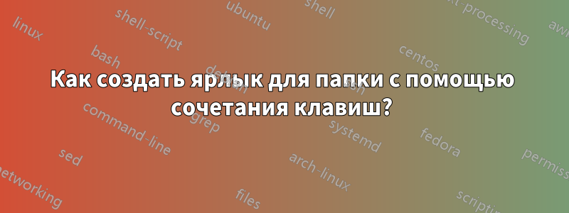 Как создать ярлык для папки с помощью сочетания клавиш?