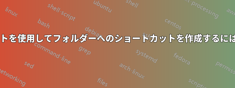 キーボードショートカットを使用してフォルダーへのショートカットを作成するにはどうすればよいですか?