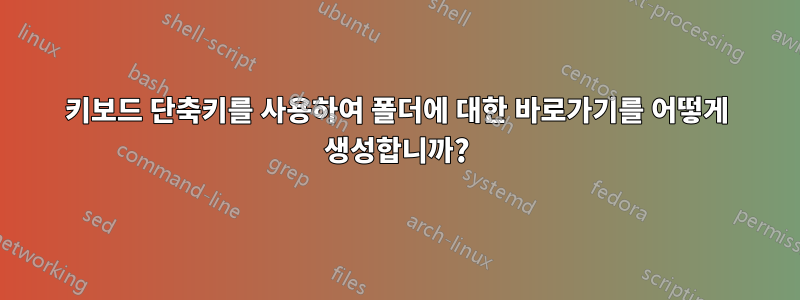 키보드 단축키를 사용하여 폴더에 대한 바로가기를 어떻게 생성합니까?