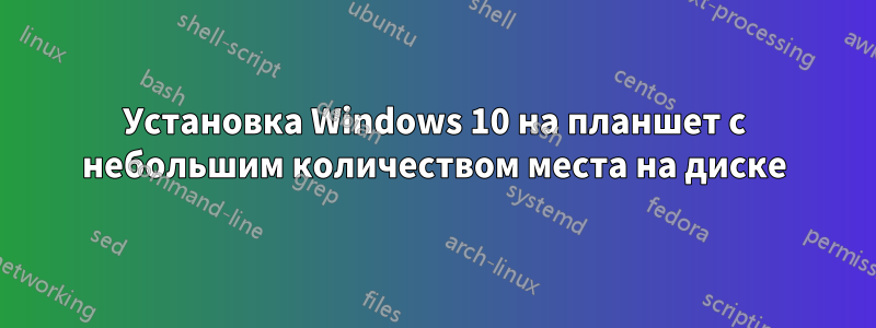 Установка Windows 10 на планшет с небольшим количеством места на диске