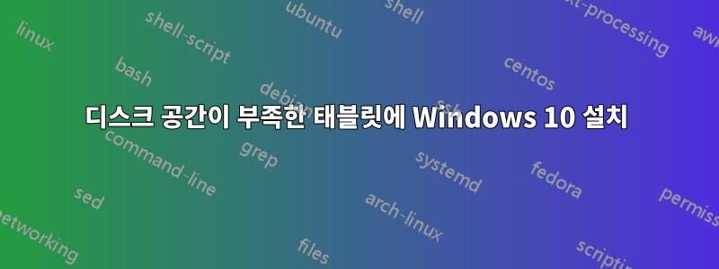 디스크 공간이 부족한 태블릿에 Windows 10 설치