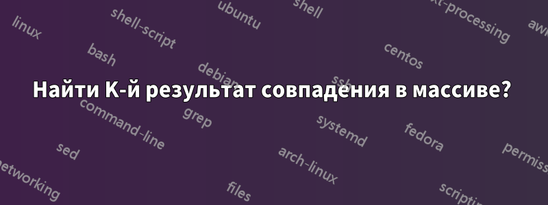 Найти K-й результат совпадения в массиве?