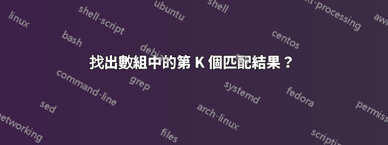 找出數組中的第 K 個匹配結果？