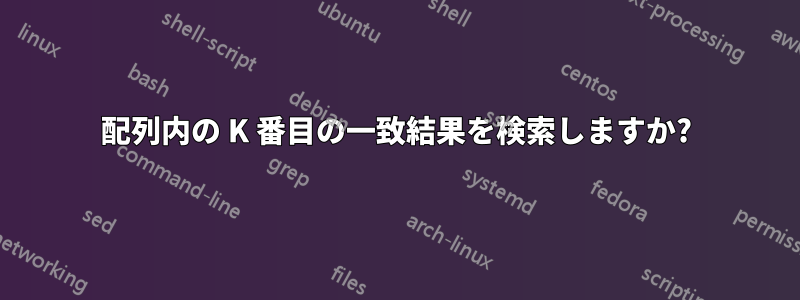 配列内の K 番目の一致結果を検索しますか?