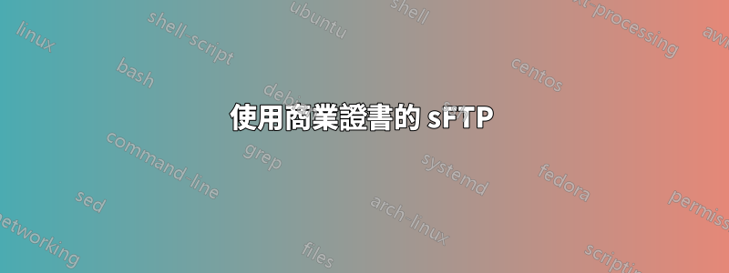 使用商業證書的 sFTP