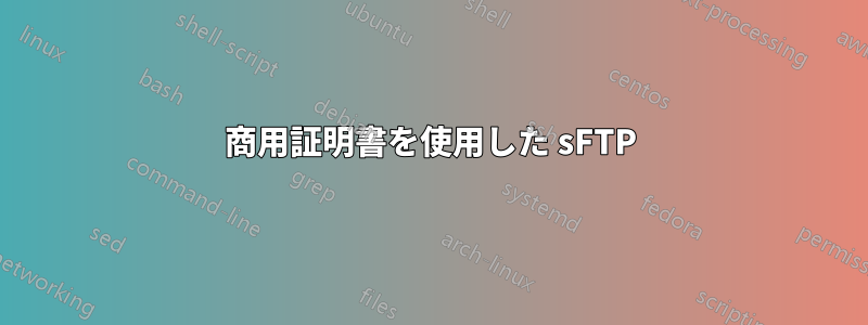 商用証明書を使用した sFTP