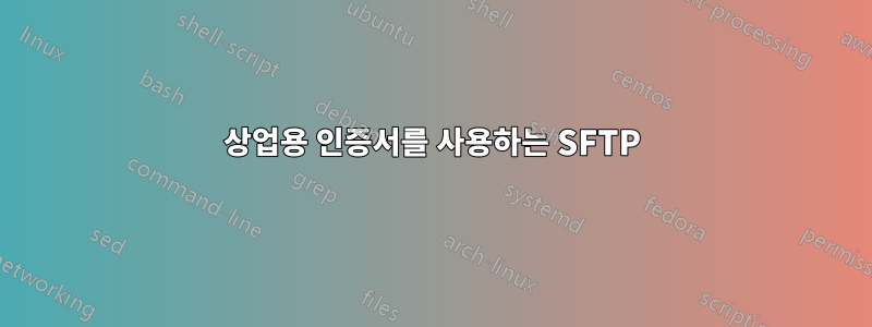 상업용 인증서를 사용하는 SFTP