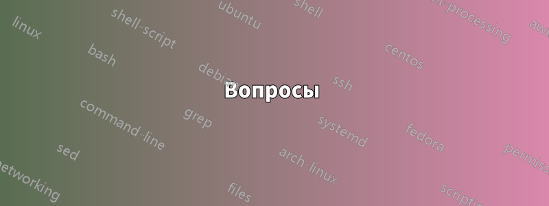 Вопросы