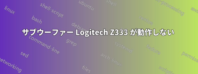 サブウーファー Logitech Z333 が動作しない