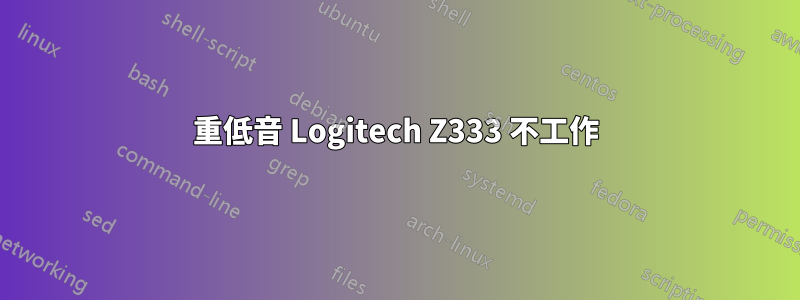 重低音 Logitech Z333 不工作