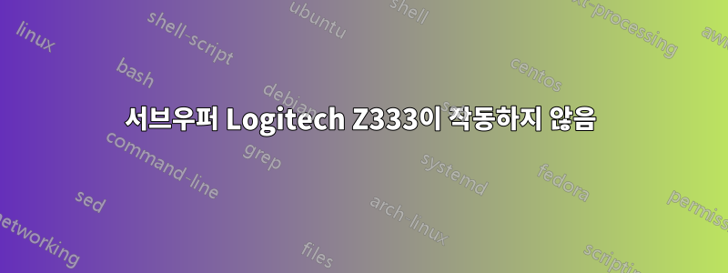 서브우퍼 Logitech Z333이 작동하지 않음