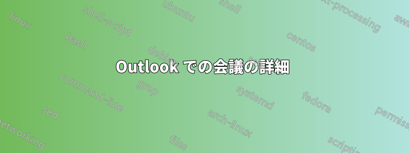 Outlook での会議の詳細