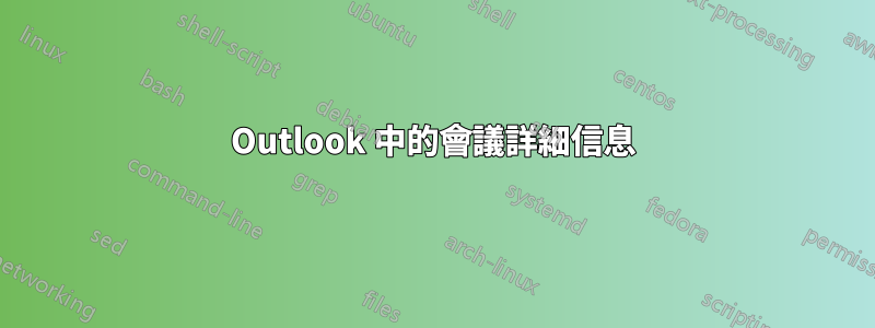 Outlook 中的會議詳細信息