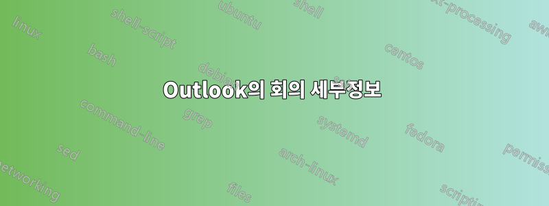 Outlook의 회의 세부정보