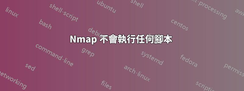 Nmap 不會執行任何腳本