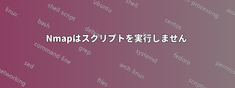 Nmapはスクリプトを実行しません