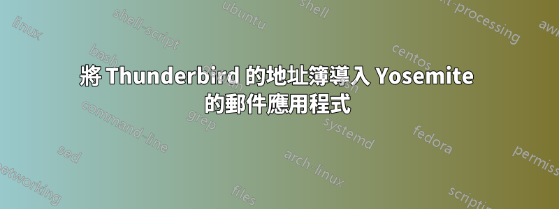 將 Thunderbird 的地址簿導入 Yosemite 的郵件應用程式