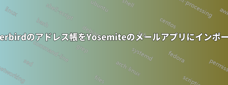 Thunderbirdのアドレス帳をYosemiteのメールアプリにインポートする