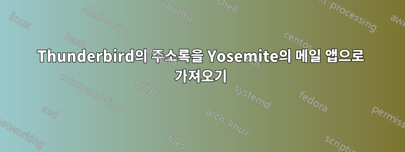 Thunderbird의 주소록을 Yosemite의 메일 앱으로 가져오기