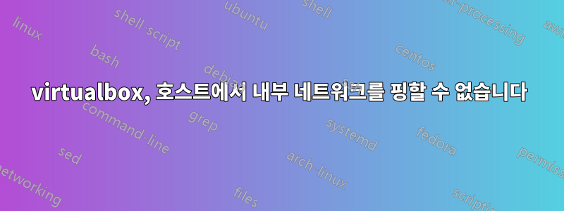 virtualbox, 호스트에서 내부 네트워크를 핑할 수 없습니다