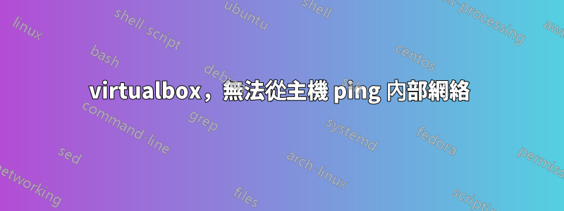 virtualbox，無法從主機 ping 內部網絡