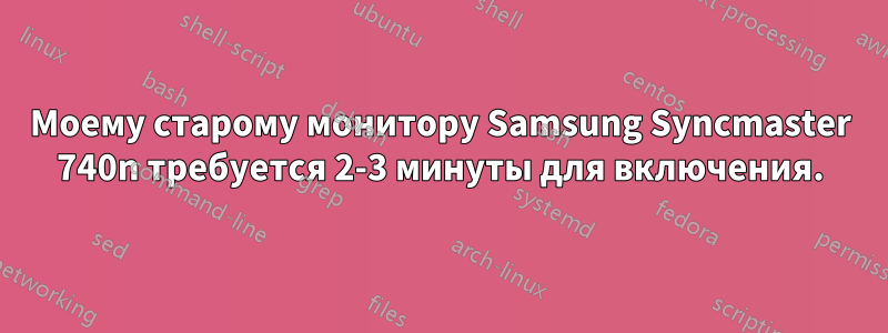 Моему старому монитору Samsung Syncmaster 740n требуется 2-3 минуты для включения.