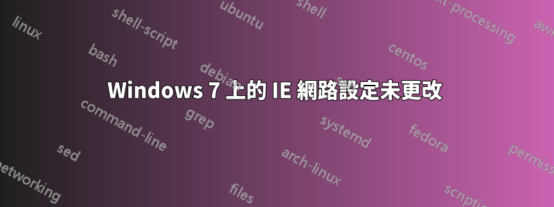 Windows 7 上的 IE 網路設定未更改