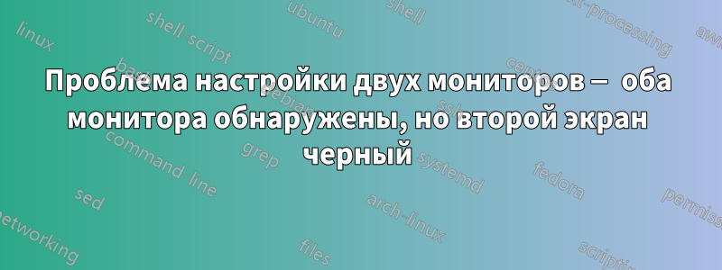 Проблема настройки двух мониторов — оба монитора обнаружены, но второй экран черный