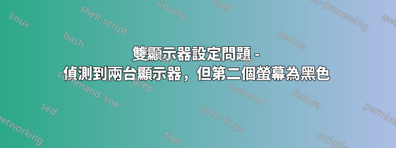 雙顯示器設定問題 - 偵測到兩台顯示器，但第二個螢幕為黑色