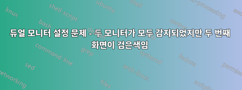 듀얼 모니터 설정 문제 - 두 모니터가 모두 감지되었지만 두 번째 화면이 검은색임