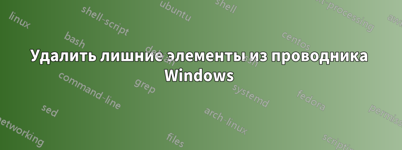 Удалить лишние элементы из проводника Windows