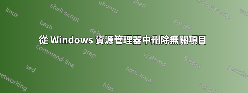 從 Windows 資源管理器中刪除無關項目