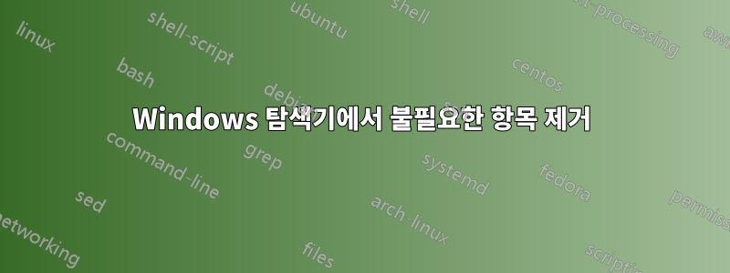 Windows 탐색기에서 불필요한 항목 제거