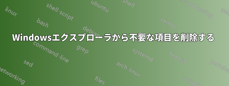 Windowsエクスプローラから不要な項目を削除する