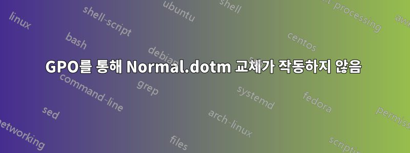 GPO를 통해 Normal.dotm 교체가 작동하지 않음