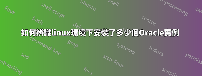 如何辨識linux環境下安裝了多少個Oracle實例