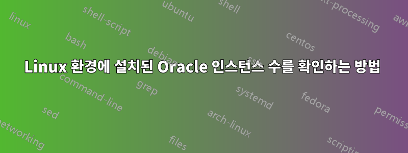 Linux 환경에 설치된 Oracle 인스턴스 수를 확인하는 방법