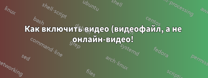 Как включить видео (видеофайл, а не онлайн-видео!) в Microsoft Word?