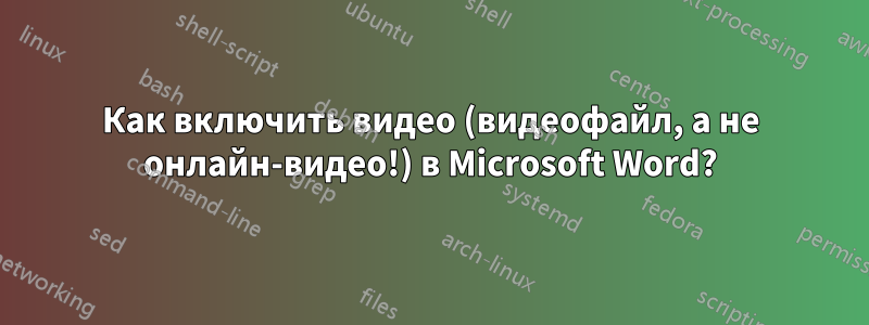 Как включить видео (видеофайл, а не онлайн-видео!) в Microsoft Word?