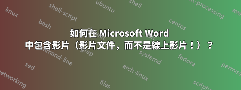 如何在 Microsoft Word 中包含影片（影片文件，而不是線上影片！）？